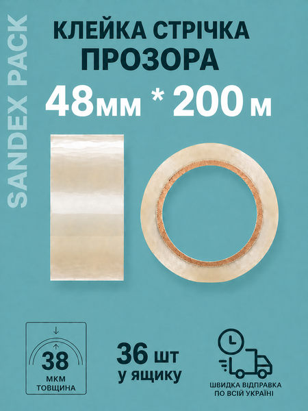 Стрічка пакувальна 48 мм * 200 метрів SKP48200 фото