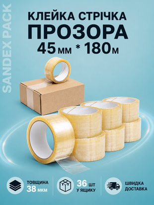 Стрічка пакувальна 45мм*180метрів SKP45180 фото